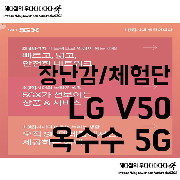 [장난감/체험단]옥수수 5G 컨텐츠 이용후기/T 다이렉트 SKT LG V50 ThinQ 6월미션