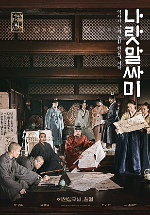  나랏말싸미 -송강호,박해일,전미선,최덕문,남문철,정해균,정인겸,김준한-