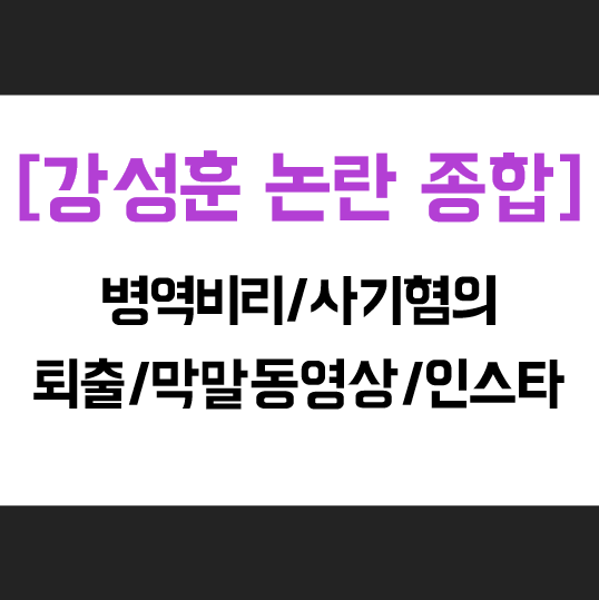  [강성훈 논란 종합] 병역비리-사기혐의-퇴출-막말/인스타,팬클럽