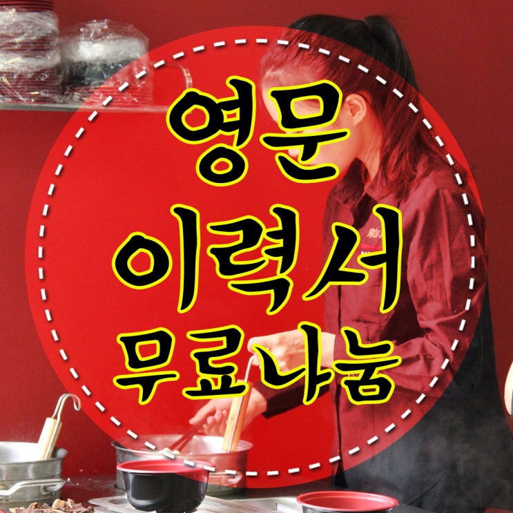  호주 워킹홀리데이비자, 워홀비자 오시는 분들께 무료 영문 이력서 샘플 나눔 : 에듀커넥션스