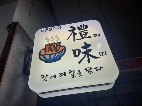  백종원의 골목식당 촬영, 원주맛집 "예미"에서 맛있는 가츠동 먹기 