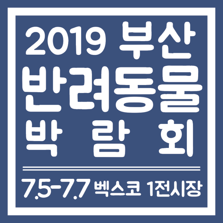 부산 반려동물 박람회 7월 5일~7월 7일 부산 벡스코에서 개최