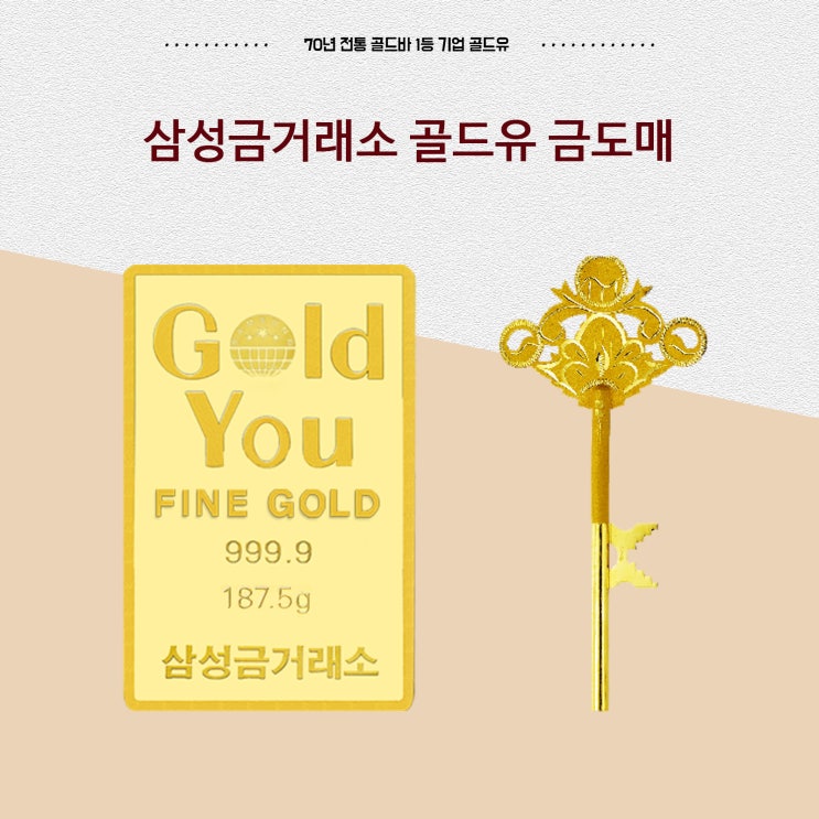  금도매 가격 70년 역사 삼성금거래소 골드유에서 합리적 카드 결제하자!