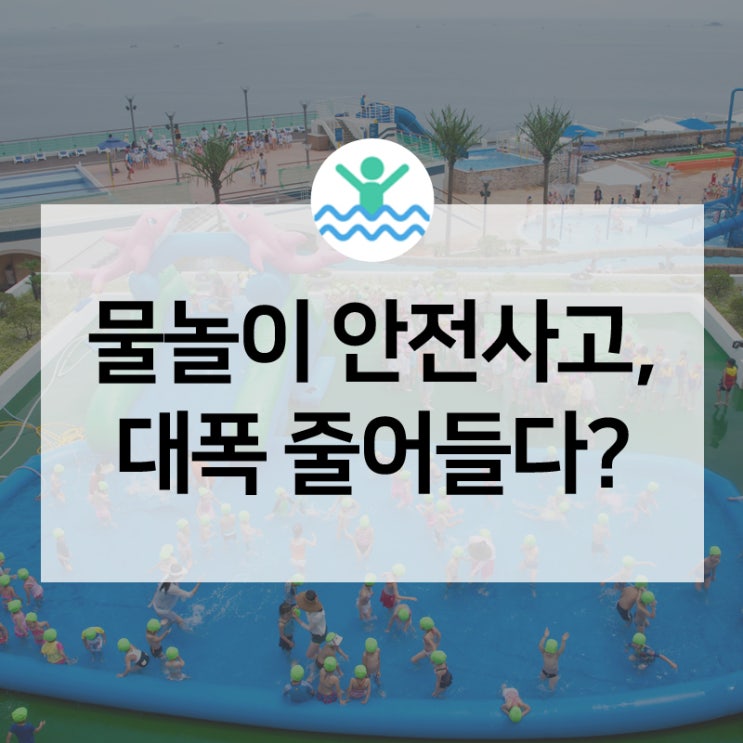  [카드뉴스]미래뉴스에 따르면, 2019년 물놀이 안전사고가 대폭 감소했다고 합니다 :)