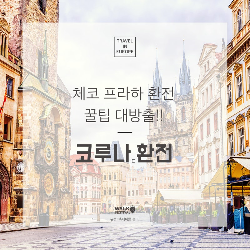 코루나환전? - 체코 프라하 환전하기 꿀팁 대방출!!