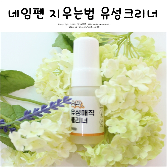 네임펜 지우는법 유성매직 클리너 하나면 끝! 네임펜 지우는법 유성매직 클리너 하나면 끝!