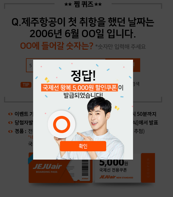  제주항공 찜 퀴즈 정답! 제주항공 찜특가 오픈 임박!!