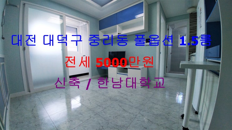  (대전 대덕구 중리동) 한남대학교 인근에 정말 저렴한 신축 풀옵션 전세 1.5룸입니다 ^^