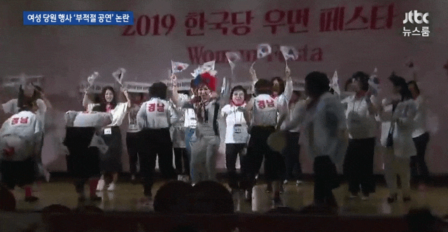 자유한국당 여성 당원 행사 엉덩이 춤
