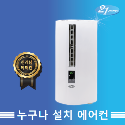  [깜짝할인] 5% 할인! 강추//////21센추리고급창문형에어컨/220V/CYW-719AR/세로형에어컨/설치비없음/가성비우수/AS확실/공부방에