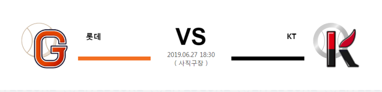  6월 27일 18:30분 [KBO] 롯데vsKT  롯데vs케이티