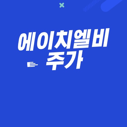  에이치엘비 주가 하한가 내일은?
