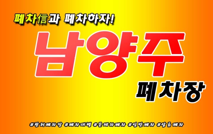  여유있게 폐차하고 싶다면 남양주 폐차장으로 오세요~