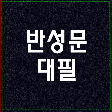  법원 제출 반성문 대필 도와드립니다.