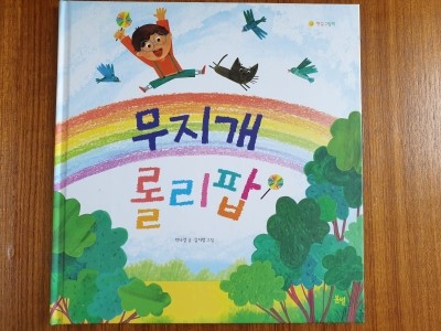  [서평] 무지개 롤리팝 - 무지개 따라 떠난 여행