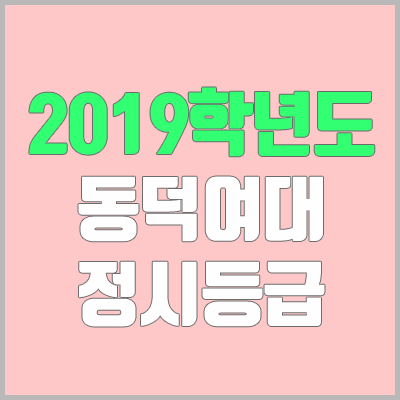 동덕여대 정시등급 (2019학년도, 경쟁률, 충원, 추합, 예비번호)