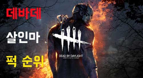 데바데 살인마 퍽 추천 및 순위 ㅣ Dead by Daylight : 네이버 블로그 데바데 살인마 퍽 추천 및 순위 ㅣ Dead By Daylight : 네이버 블로그
