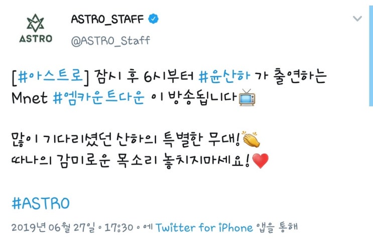  [트위터 ASTRO_STAFF 윤산하] 2019.06.27 (목)
