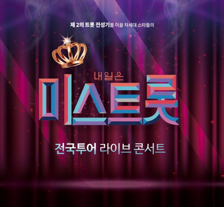  미스트롯 효콘서트 천안 후기