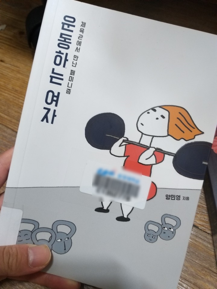  [도서] 운동하는 여자 : 체육관에서 만난 페미니즘 - 양민영