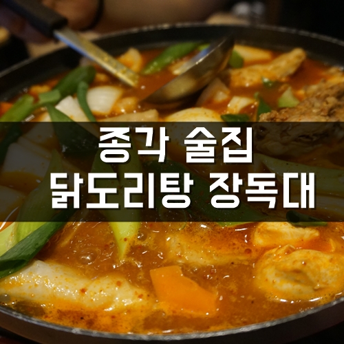  종각술집, 종각 닭도리탕이 맛있는 장독대
