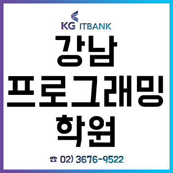 강남프로그래밍학원 'KG아이티뱅크', 여름방학 특강 특화 평일반 주말반 교육!