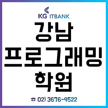강남프로그래밍학원 'KG아이티뱅크', 여름방학 특강 특화 평일반 주말반 교육! 강남프로그래밍학원 'KG아이티뱅크', 여름방학 특강 특화 평일반 주말반 교육!