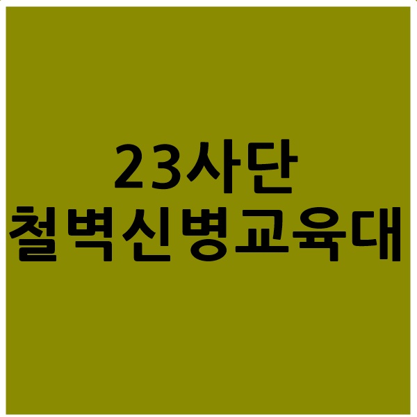  23사단 철벽부대