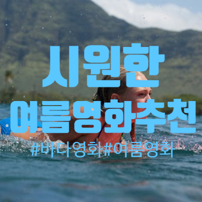  시원한 여름을 챙겨줄 여름 영화 추천