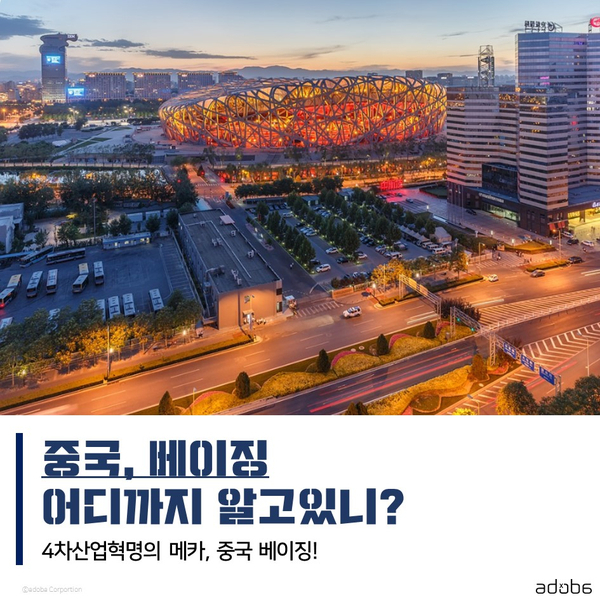  아도바(adoba) : 중국, 베이징 어디까지 알고있니? [ 중국 북경 탐방 프로그램 ]