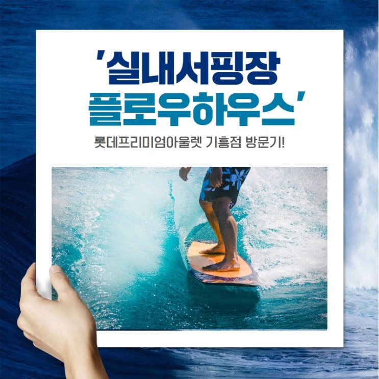  기흥 롯데프리미엄아울렛 실내서핑장 이용 성공적이었던  후기