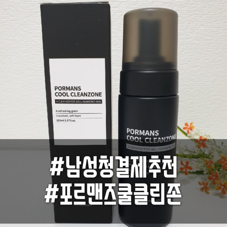  남성청결제 포르맨즈 쿨클린존! 더운 여름 불편한 Y존을 더욱 청결하게~!