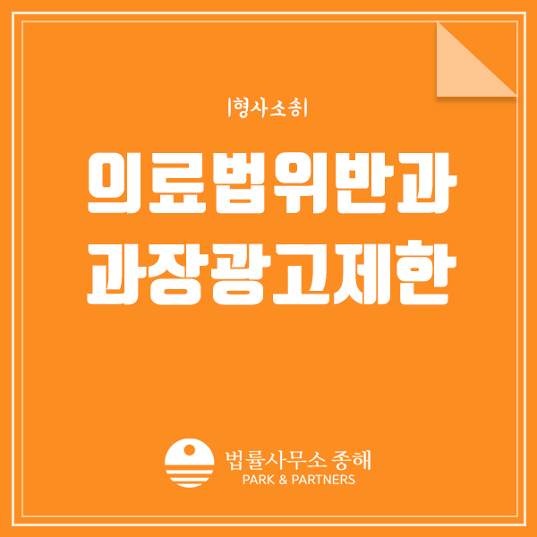 의료법위반, 과장이나 허위광고의 처벌