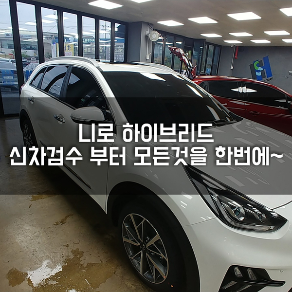  청주썬팅 " 니로 하이브리드 신차검수 모든작업을 꼼꼼하게 "