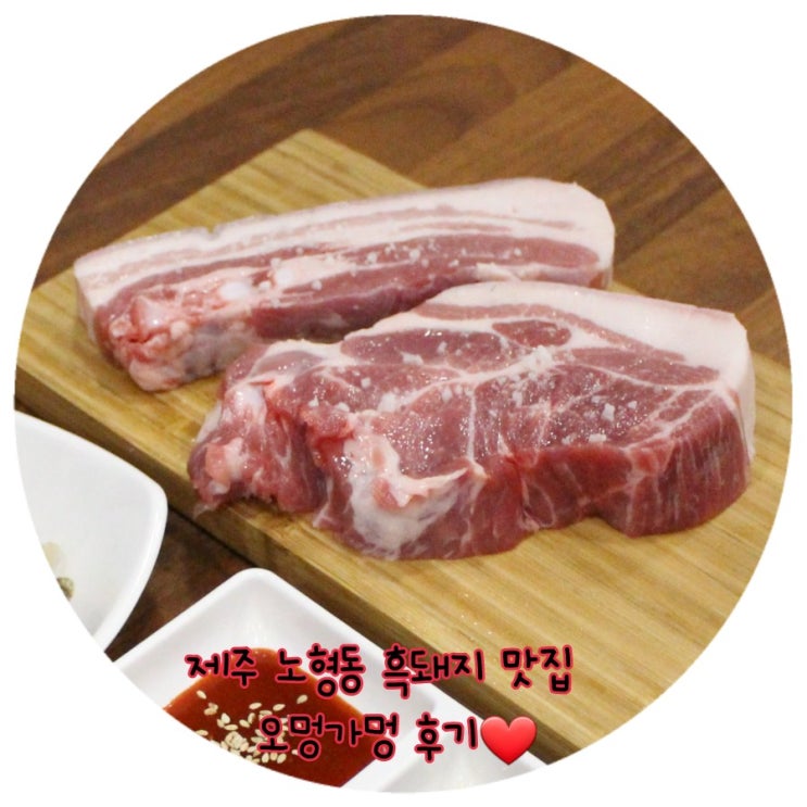  제주 노형동 흑돼지 맛집 오멍가멍흑돼지에서 딱새우랑 전복까지!