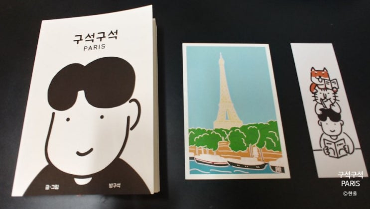  방구석 문방구 구석구석 파리