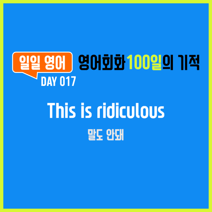  [일일영어] 영어회화 100일의 기적 Day 017. This is ridiculous - 말도 안돼