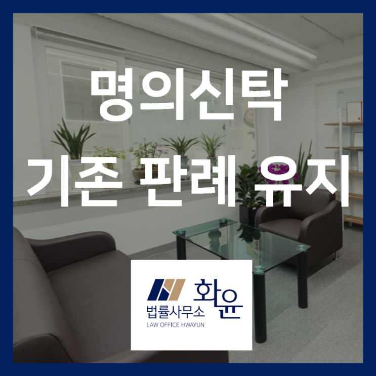 "명의신탁 부동산, 원 소유자에 소유권" 대법원기존 판례 유지되다!