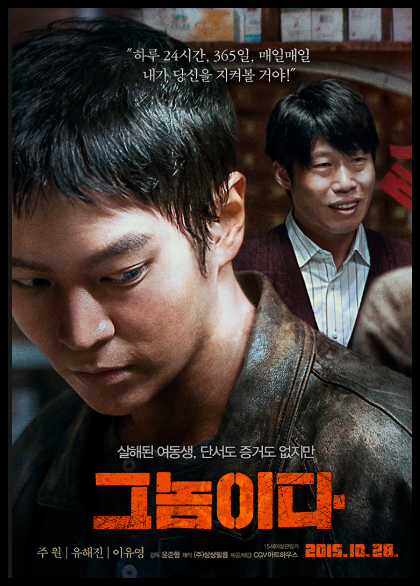  [나무의 한국영화정보] 그놈이다 (2015)