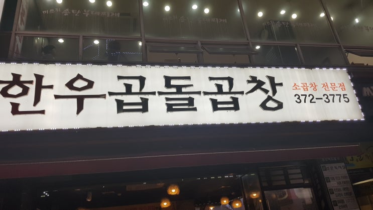  오산시청 인근 오산 맛집 한우곱돌곱창에서 소곱창 먹었어요.