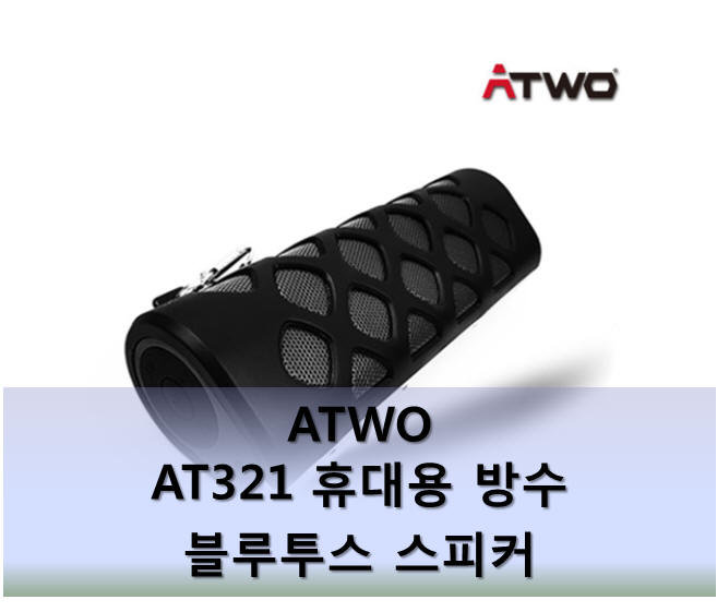  초경량 가성비 최고의 블루투스 스피커 추천_에이투(ATWO)의 AT321 휴대용 방수 블루투스 스피커(에이투붐)!!!
