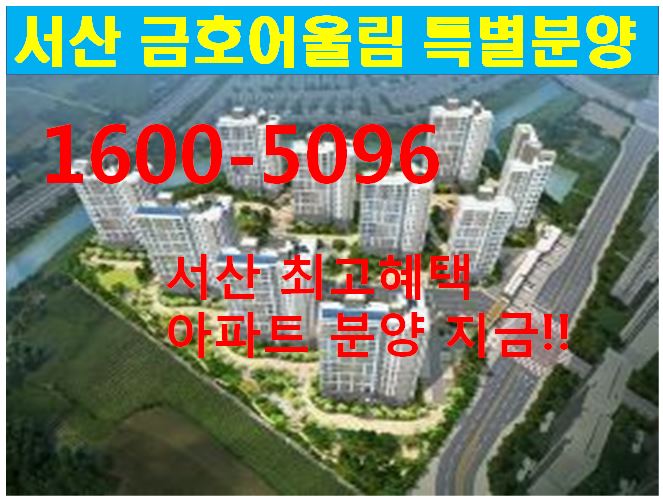  [공지][전국부동산114]서산 금호어울림 특별할인분양 서산테크노밸리 근무자를 위한 전세값 내집마련기회!!