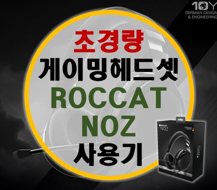 초경량 게이밍 헤드셋 로켓 ROCCAT NOZ 리뷰