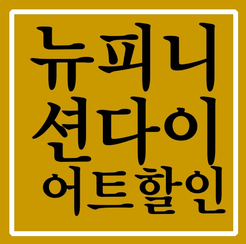  뉴피니션다이어트할인 이렇게 편하게 살이 빠진다고?