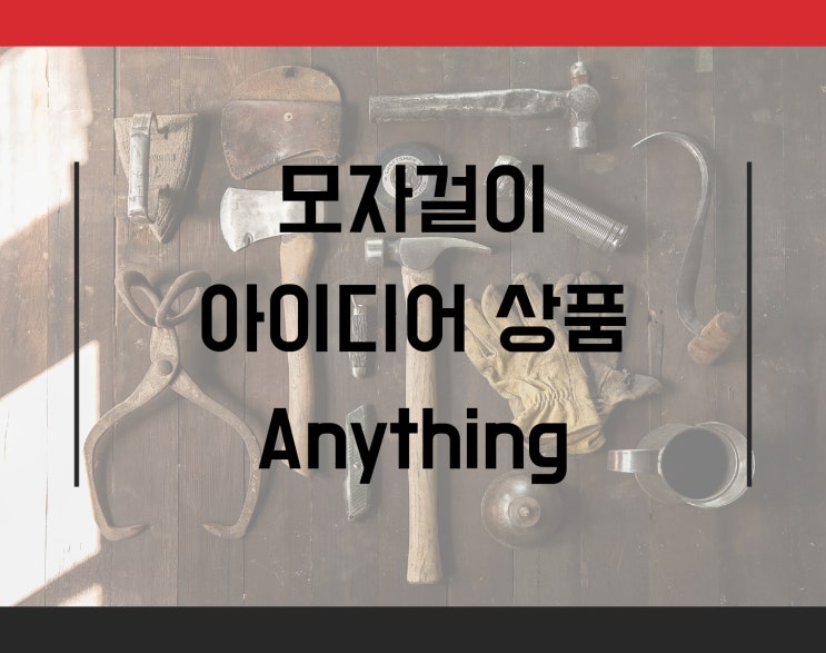  모자걸이 아이디어 상품으로 색다르게 만들어보자!.