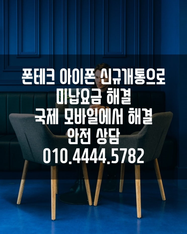  폰테크 아이폰 신규개통 으로 미납요금 해결! 대납개통!