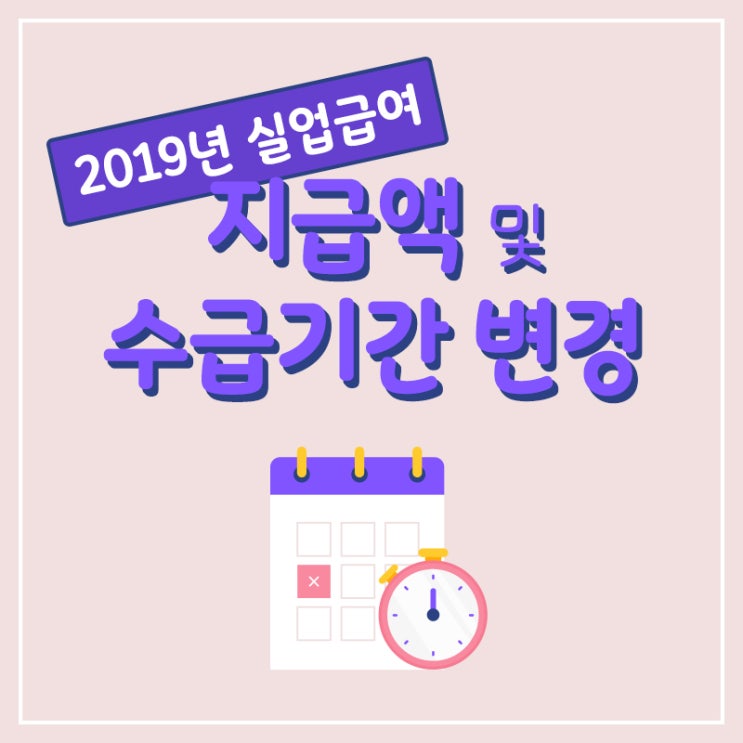  〘실업급여〙 2019년 지급액 및 수급기간 변경