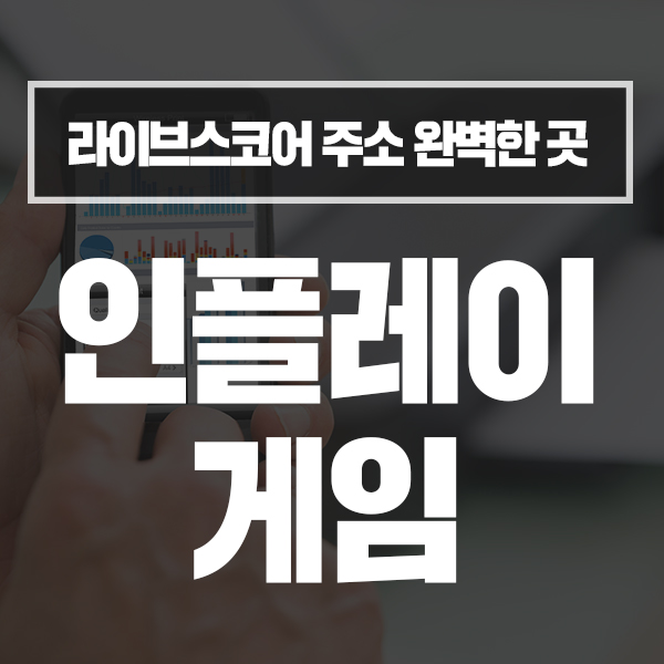  라이브스코어 주소 완벽한 곳 소개합니다