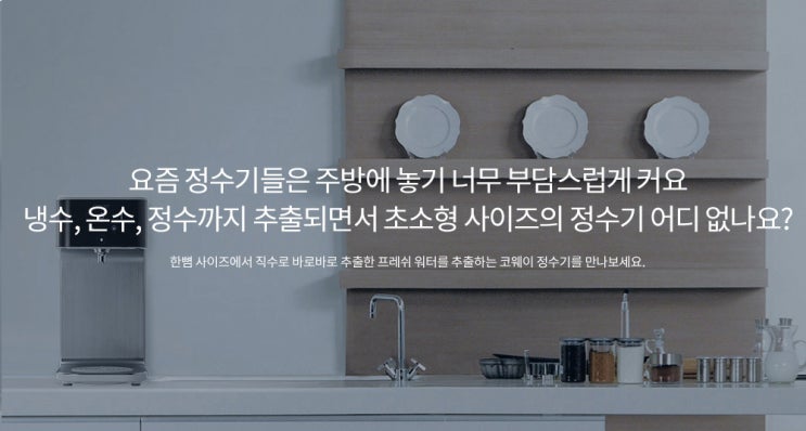  웅진코웨이정수기 오케이렌탈에서 오케이!