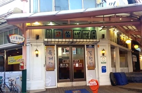  생방송투데이! 하루 1,500명 방문, 소문의 맛집 냉면 "고가뫼고쌈냉면"